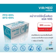 เวอรีเมด หน้ากากอนามัย N95 (ViriMed N95 repirator) 50 ชิ้น/กล่อง