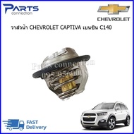 วาล์วน้ำ CHEVROLET CAPTIVA C140 เบนซิน 2.4 ราคา/ตัว