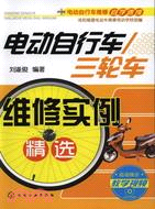 11762.電動自行車/三輪車維修實例精選(附光盤)（簡體書）