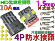 防水接頭 4P 公母 插頭 1.5mm 端子 4Pin 快速 連接器 電動 機車 汽車 霍爾 HID LED燈條 喇叭