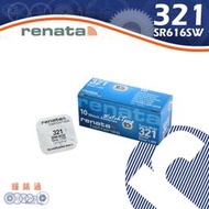 【鐘錶通】RENATA - 321 (SR616SW)1.55V/單顆 / Swatch專用電池├鈕扣電池/手錶電池┤