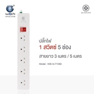 IWACHI ปลั๊กไฟ 1 สวิตซ์ 3/4/5/6 ช่อง สายไฟยาว 3/5 เมตร ปลั๊กพ่วงมาตรฐาน ผ่านการรับรองมอก.