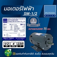 PIONEER MOTOR มอเตอร์ไฟฟ้า ขนาด 1/2 HP 220V รุ่น SM-1/2 ผลิตไทยรับประกัน 1ปี