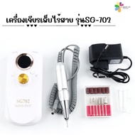 เครื่องเจียรเล็บไฟฟ้า รุ่นSG-702 เครื่องเจียรหน้าเล็บไร้สายแบบพกพา สีสวย ทันสมัย