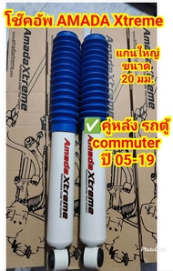 โช๊คอัพ AMADA Xtreme ใส่รถกระบะทุกรุ่น/รถ SUV/รถคอกสายซิ่ง ทุกค่าย ขายเป็นคู่