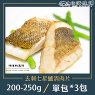 【北海漁鋪】去刺七星鱸清肉片(200g-250g/包)*3包