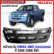 หน้ากระจัง ISUZU DMAX 4WD สีดำ ปี 2005 2006 กระจังหน้า ดีแม็ค คอมมอนเรล มาตรฐานOEM แท้