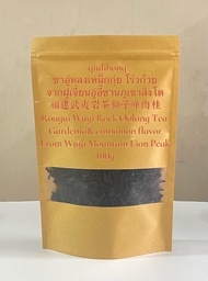 ชาอู่หลงเหน็กกุ่ย โร่วก้วย จากฝูเจี้ยนอู่อี๋ซานภูเขาสิงโต 福建武夷岩茶狮子峰肉桂 Rougui Wuyi Rock Oolong Tea G