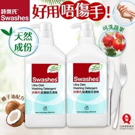 只有2支 $74/2支 Swashes 詩樂氏｜清潔消毒專家 超濃縮洗潔精 1.5升【2支裝】