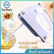 Thai Home (ต้มไข่) เครื่องต้มไข่ เครื่องตีแป้ง เครื่องตีไข่ เครื่องปั่นผสมแป้งไฟฟ้า เครื่องผสมอาหาร เครื่องปั่นมือ ตีไข่ ตีวิปครีม