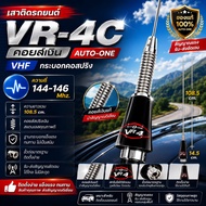 เสาติดรถยนต์  VR-4C คอยส์เงิน (AUTO-ONE VHF) กระบอกคอสปริง ความถี่ 144-146 Mhz.