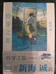 新海誠 鈴芽之旅 電影原著小說