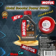 น้ำมันเครื่อง MOTUL SCOOTER POWER LE 5W40 ราคา 1 ขวด สำหรับรถออโต้ สังเคราะห์ 100% ❌สติกเกอร์จำนวนจำกัด❌