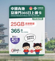 📬限時包平郵📬🛳️2026最新版👍🏻中國聯通5G內地及澳門365日/30GB上網卡 中國 澳門 不定期出差2地 一年多次往返大陸 澳門 MACAU CHINA DATA SIM 老人出遊使用無難道 即