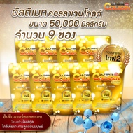 Ultimate Collagen Gold คอลลาเจนโกลด์ 50g. จำนวน 9 ซอง ของแท้ 100% คอลลาเจนบำรุงกระดูก ไขข้อ เพิ่มขึ้