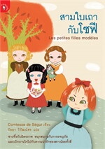 สามใบเถากับโซฟี