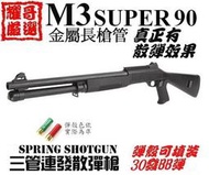 ※耀哥嚴選※ M3 SUPER 90金屬槍管長版固定托散彈槍超強空氣槍拉一打三 空氣槍附彈殼