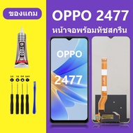 หน้าจอ OPPO 2477 ทัชสกรีน LCD OPPO 2477  หน้าจอแสดงผล  ออปโป้ 2477 (OPPO A17)