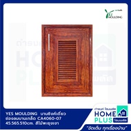 YES MOULDING บานซิงค์เดี่ยว ช่องลมบานเกล็ด CA4060-07 สีไม้พะยุงเงาสีแบล็คโคโคนัทสีไม้บีชสีไม้สักทอง