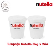 โปรสุดคุ้ม (แพ็คคู่) Nutella Spread 3kg. นูเทลล่า 3 กก. แบบถัง BBE : 27/02/2026 ( Nutella 3 kg x 2 ถ