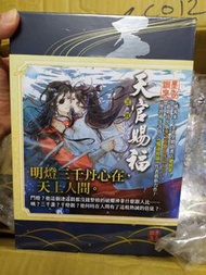 (現貨)天官賜福 三+四集 特裝版小說 墨香銅臭 平心出版