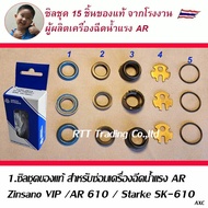 อะไหล่แท้ อิตาลี ซิลชุดสำหรับซ่อมเครื่องฉีดน้ำ  Zinsano VIP Blue / AR 610 / Starke SK-610