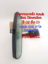 กระจกมองหลัง Honda Jazz  Dimension ปี 02 ถึง 05 Honda Civic ตาโต Honda City ปี 1996 ถึง 2000