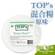 缺《寵物鳥世界》美國TOP's 有機種子獎勵零食混合糧-原味 天然營養 零嘴 點心 種子糧 鳥飼料 DA0385