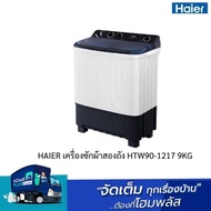 HAIER เครื่องซักผ้าสองถัง HTW90-1217 9KG