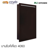 [🔥ส่งฟรี] บานซิงค์ MJ - KITCHEN บานซิงค์ ตู้แขวน ตู้ลิ้นชัก สีดาร์กช็อก X-Series: ชุดครัวสไตล์โมเดิร