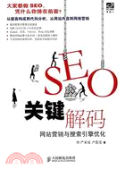 32492.SEO關鍵解碼：網站營銷與搜索引擎優化（簡體書）