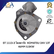 ST 1113-3 ไดสตาร์ท KOMATSU 24V 13T 46MM 5.5KW (สินค้าใหม่จากโรงงาน)