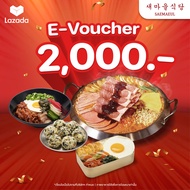 [E-Voucher Saemaeul] คูปองเงินสดมูลค่า 2,000 บาท  (เฉพาะทานที่ร้าน และ สั่งกลับบ้าน เท่านั้น) *คูปอง