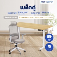[เซ็ตสุดคุ้ม] โต๊ะปรับระดับไฟฟ้า รุ่น Space ll + เก้าอี้ทำงานเพื่อสุขภาพ Lunio Ergo Starlight ลดอากา