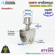 เฉพาะ ขาล้อหมุน 360 องศา รุ่น TY304 สแตนเลส เกรด 304 สำหรับ ล้อประตูรั้ว ขนาด 3" ขาล้อประตูโค้ง ขาล้