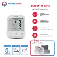 เครื่องวัดความดันโลหิต ยี่ห้อ Yuwell รุ่น YE670CR (มีเสียงพูดภาษาไทย ชาร์ตแบตเตอรี่ในตัว) ประกันศูนย