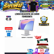 [ผ่อน 0% 10 ด.]LENOVO IDEACENTRE AIO 24IRH9 F0HN009MTA/i5-13420H/ประกัน 3 Years Onsite