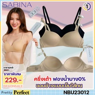 รหัส NBU23012 Sabina เสื้อชั้นใน รุ่น Pretty Perfect Level 1 เสื้อชั้นใน ไร้โครง SBXU