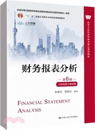 財務報表分析(第6版‧立體化數字教材版)（簡體書）