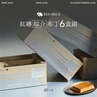 新品上市【府城紅磚布丁】35週年限定綜合布丁禮盒6盒(10入/盒)
