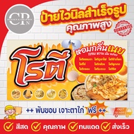ป้ายไวนิล โรตี งานสีคมชัด คุณภาพสูง ทนสภาพอากาศ ราคาถูกสุดๆ ส่งเร็ว สามารถแก้ไขข้อความได้ในแชท