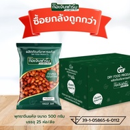 ซื้อยกลังถูกกว่า พุทราจีนแห้ง แท้ 100% ไม่มีน้ำตาล ปลอดภัย ไร้สาร Dried jujube ตรากอเงินฟาร์ม ขนาด 5