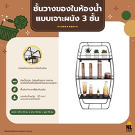 ชั้นวางของในห้องน้ำ แบบเจาะผนัง 3 ชั้น ติดตั้งง่าย ทนทาน กันสนิม รับน้ำหนักได้ถึง 30 กก. NL HOME |