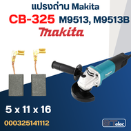 แปรงถ่าน หินเจียร Makita M9513 M9513B เบอร์ CB325 (#12)