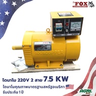 ไดนาโม ไดนาโมเพลาลอย ไดปั่นไฟ ไดนาโม 2 สาย The Fox ไฟ 230V 1 เฟส 7.5 KW