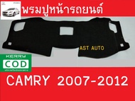 พรมปูคอนโซลหน้ารถ พรมปู พรม โตโยต้า แคมรี่ TOYOTA CAMRY 2007 2008 2009 2010 2011 ใส่ร่วมกันได้