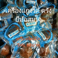 สมใจ เครื่องแกงผัดเผ็ด แกงใต้ ตรัง ยี่ห้อสมใจ 5ห่อ