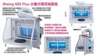 萬年馬如龍 全新現貨 Sheing 605 Plus 水簾式抽風箱 抽風箱 噴漆箱 模型噴漆