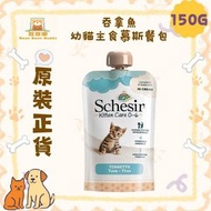 Schesir 貓濕糧 吞拿魚 幼貓主食慕斯餐包 150g