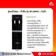 ตู้กดน้ำร้อน - น้ำเย็น รุ่น DP-639HC + ถังน้ำ